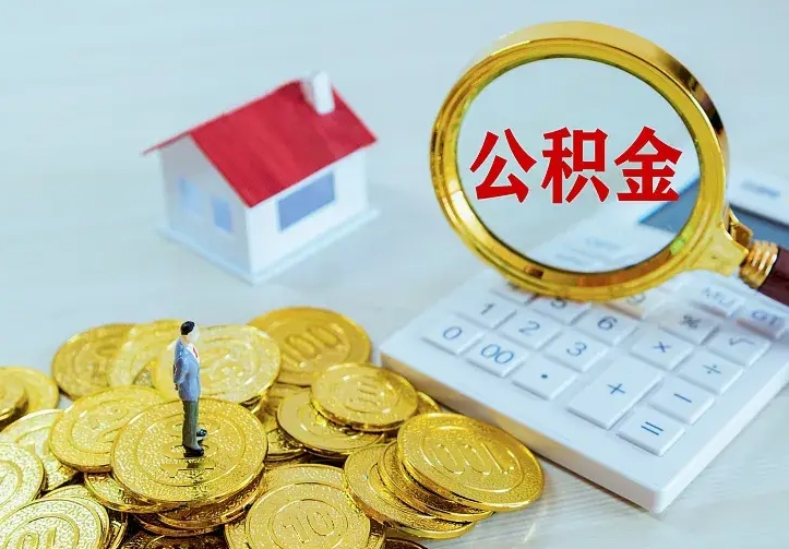 沂南离开怎么取公积金（离开一个城市取走住房公积金）